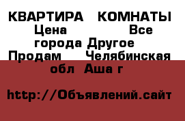 КВАРТИРА 2 КОМНАТЫ › Цена ­ 450 000 - Все города Другое » Продам   . Челябинская обл.,Аша г.